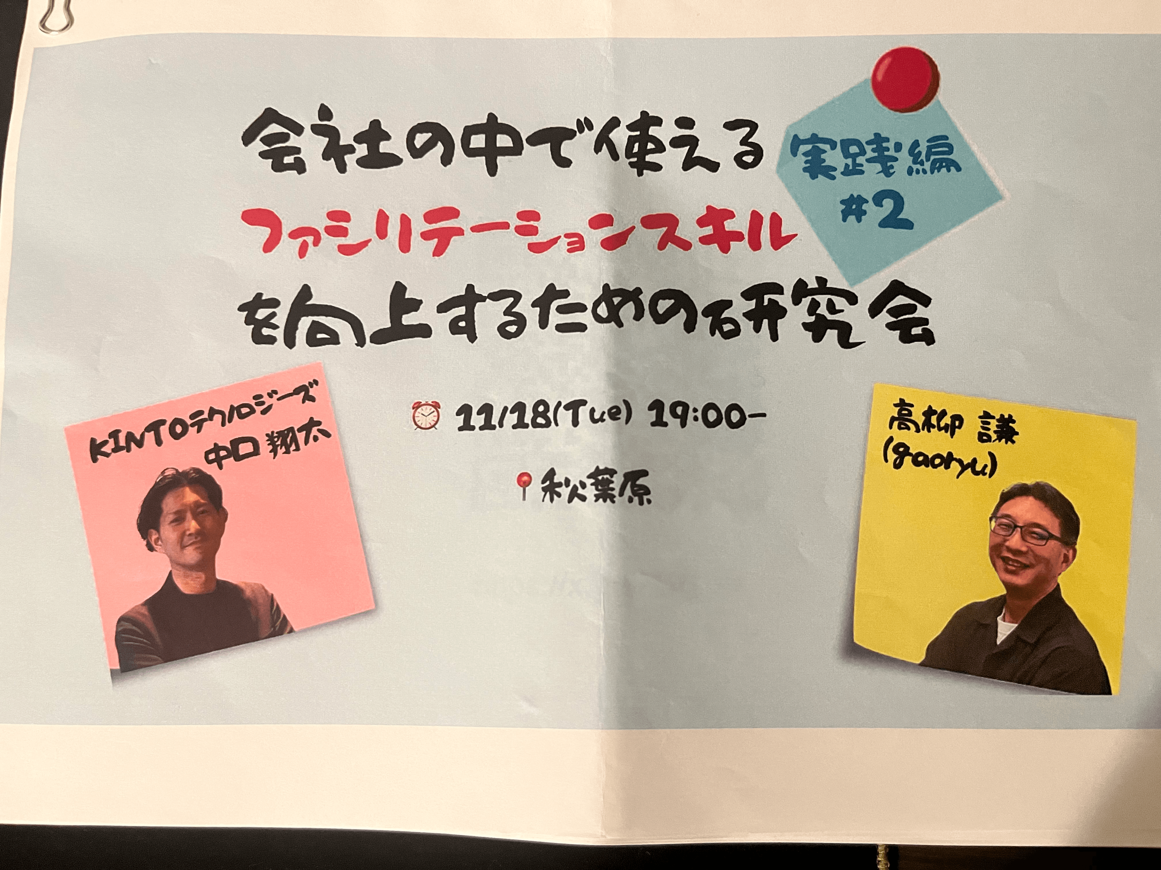 Cover Image for ファシリテーション研究会実践編 #2 に参加したふりかえり