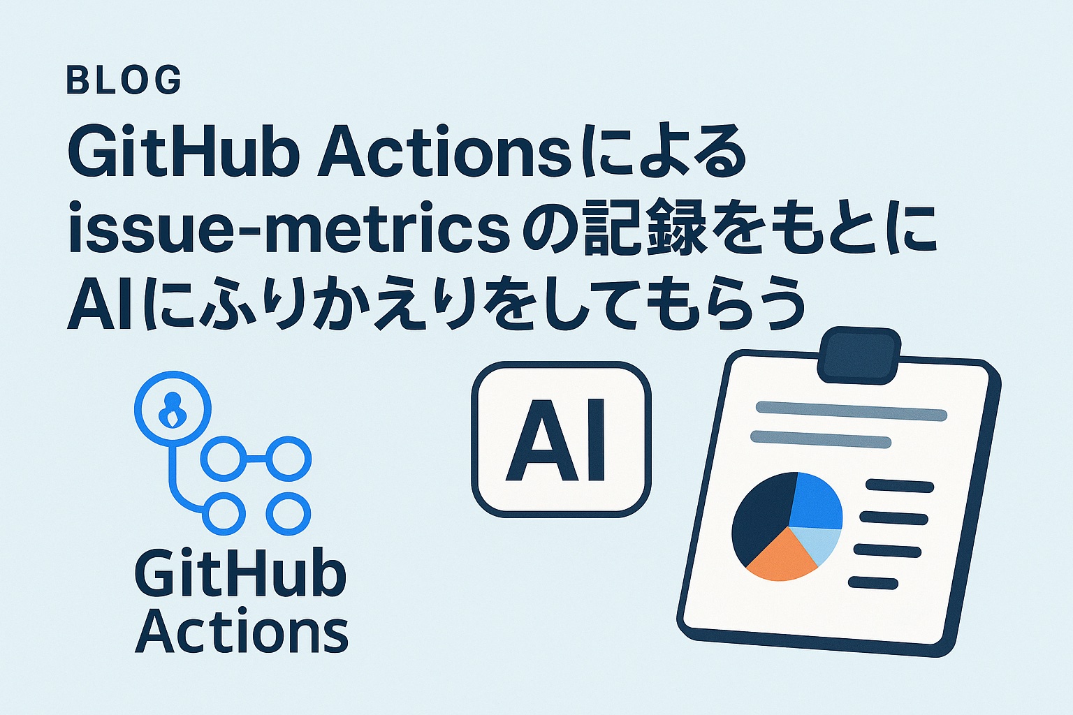 Cover Image for GitHub Actions issue-metricsの記録をもとにAIにふりかえりをしてもらう