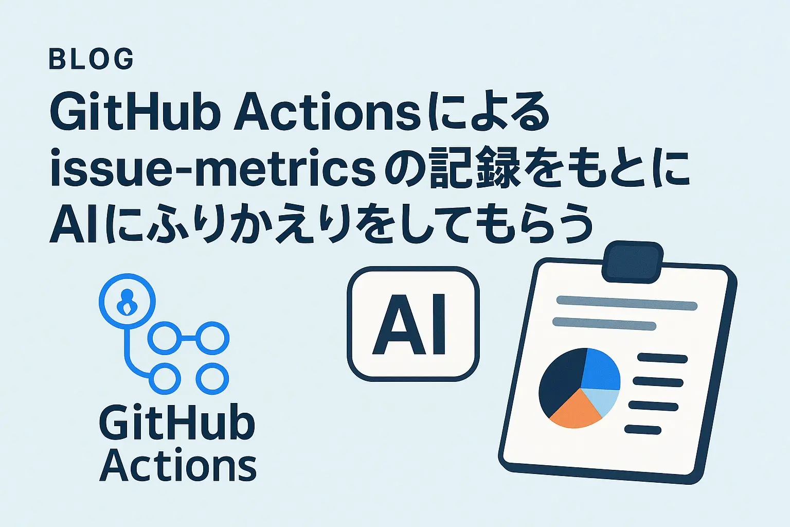 Cover Image for GitHub Actions issue-metricsの記録をもとにAIにふりかえりをしてもらう